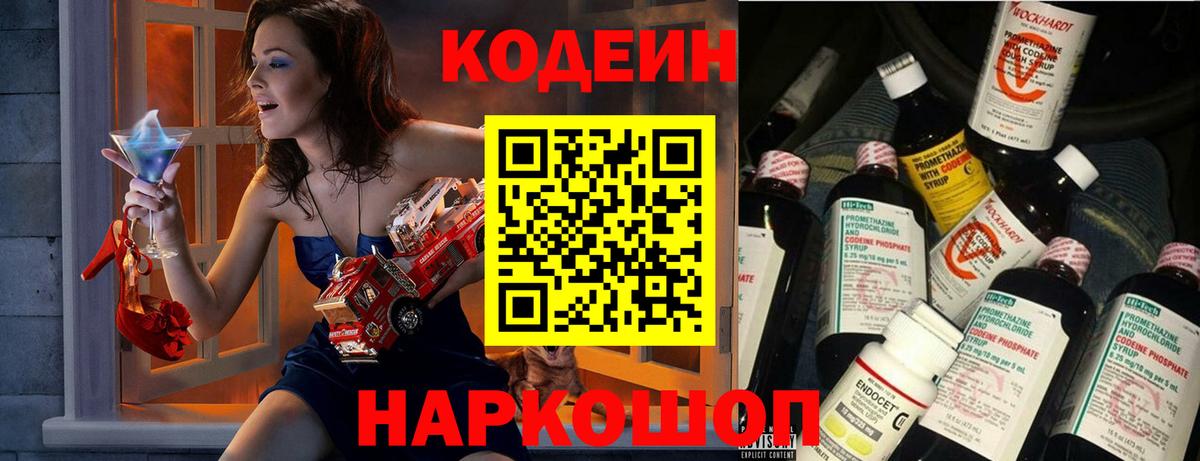 Елизово  Codein Purple Drank  Вход с VPN  Кодеиновый сироп Lean Purple Drank 